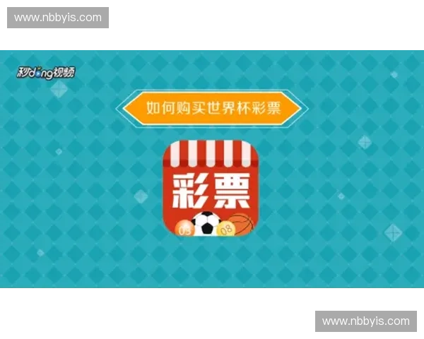 世界杯彩票怎么买及正规购买渠道全攻略解析